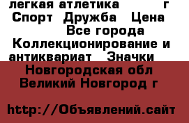 17.1) легкая атлетика :  1984 г - Спорт, Дружба › Цена ­ 299 - Все города Коллекционирование и антиквариат » Значки   . Новгородская обл.,Великий Новгород г.